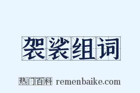 袈裟组词是什么意思的图片